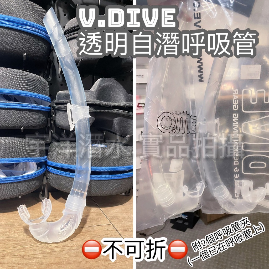 現貨下殺✅V.DIVE威帶夫 自潛呼吸管 SN-03 自由潛水 透明呼吸管 浮潛 面鏡 呼吸管 濕式呼吸管