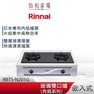Rinnai 林內 嵌入式 內焰玻璃雙口爐 RBTS-N201G