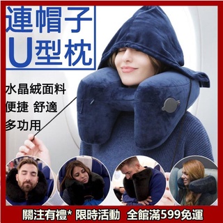 外出推薦★連帽 U型枕 午睡枕 旅行枕 車用 U型枕頭 頸枕 充氣枕頭 H型枕 辦公室 枕頭 午休枕 帶帽子 遮光 飛機