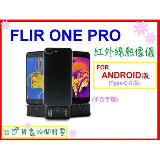 現貨 <<Android版>>FLIR ONE PRO 紅外線熱像儀 公司貨 第三代 熱感應器 含稅