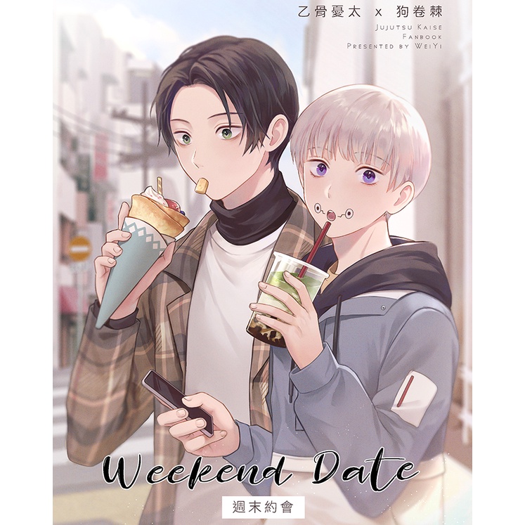 〖咒術迴戰｜乙棘漫畫本〗【Weekend Date】乙骨憂太+狗卷棘 同人誌｜antweiyi