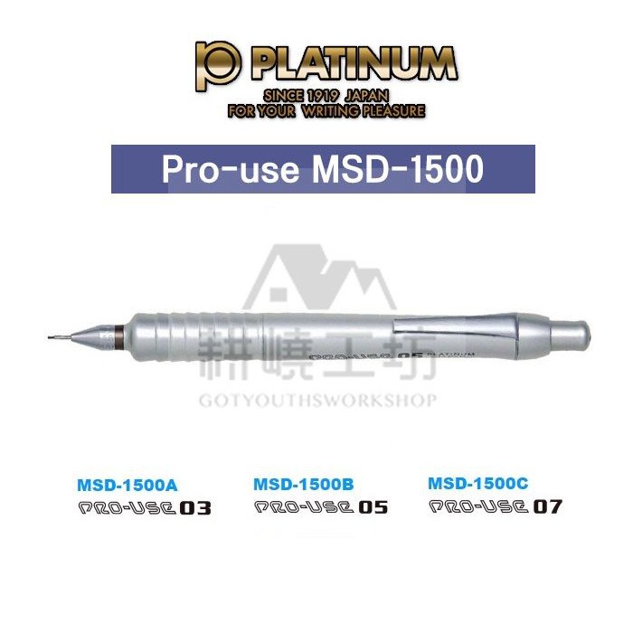 日本原裝 PLATINUM 白金牌 PRO-USE MSD-1500 自動鉛筆 -【耕嶢工坊】