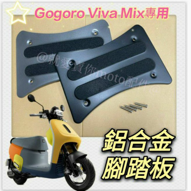 💥現貨供應💥 鋁合金腳踏板 適用 gogoro Viva Mix 專用 腳踏板 腳踏墊 Vivimix 腳踏墊 腳踏