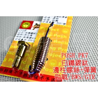 POSH | PK7 白鐵鍍鈦 邊柱螺絲 + 邊柱彈簧 適用於 勁戰 新勁戰 二代戰 三代戰 四代戰 五代戰 GTR
