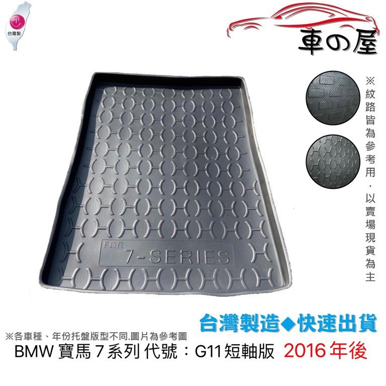 後車廂托盤 BMW 寶馬 7系列 740 G11 短軸版 托盤 台灣製 防水托盤 立體托盤 後廂墊 一車一版 專車專用