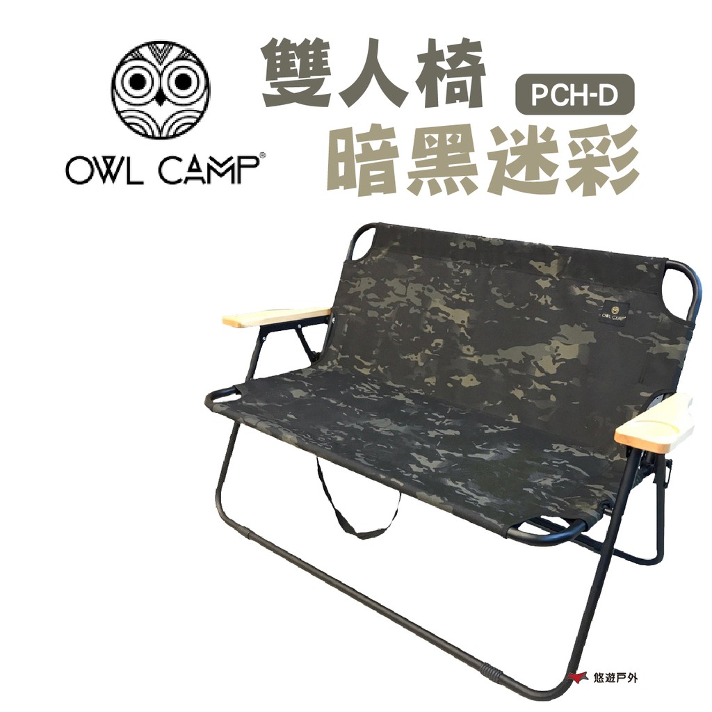 OWL CAMP 雙人椅-暗黑迷彩  折疊椅 耐重150kg 野炊 露營 現貨 廠商直送