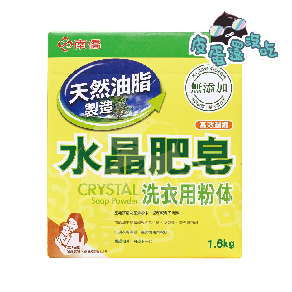 南僑 水晶肥皂粉體 高效濃縮 1.6kg/盒 天然油脂洗衣粉