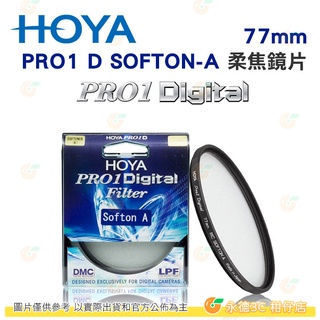 日本 HOYA PRO1 Digital SOFTON-A 77mm 72mm 柔焦鏡 多層鍍膜薄框濾鏡 公司貨