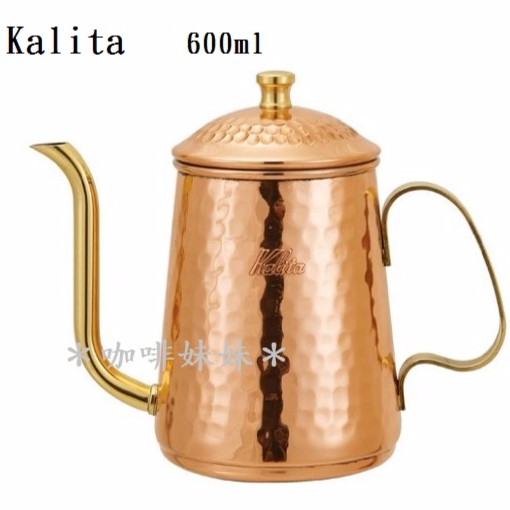 Kalita 600ml 銅壺 手沖壺 細口壺 宮廷壺