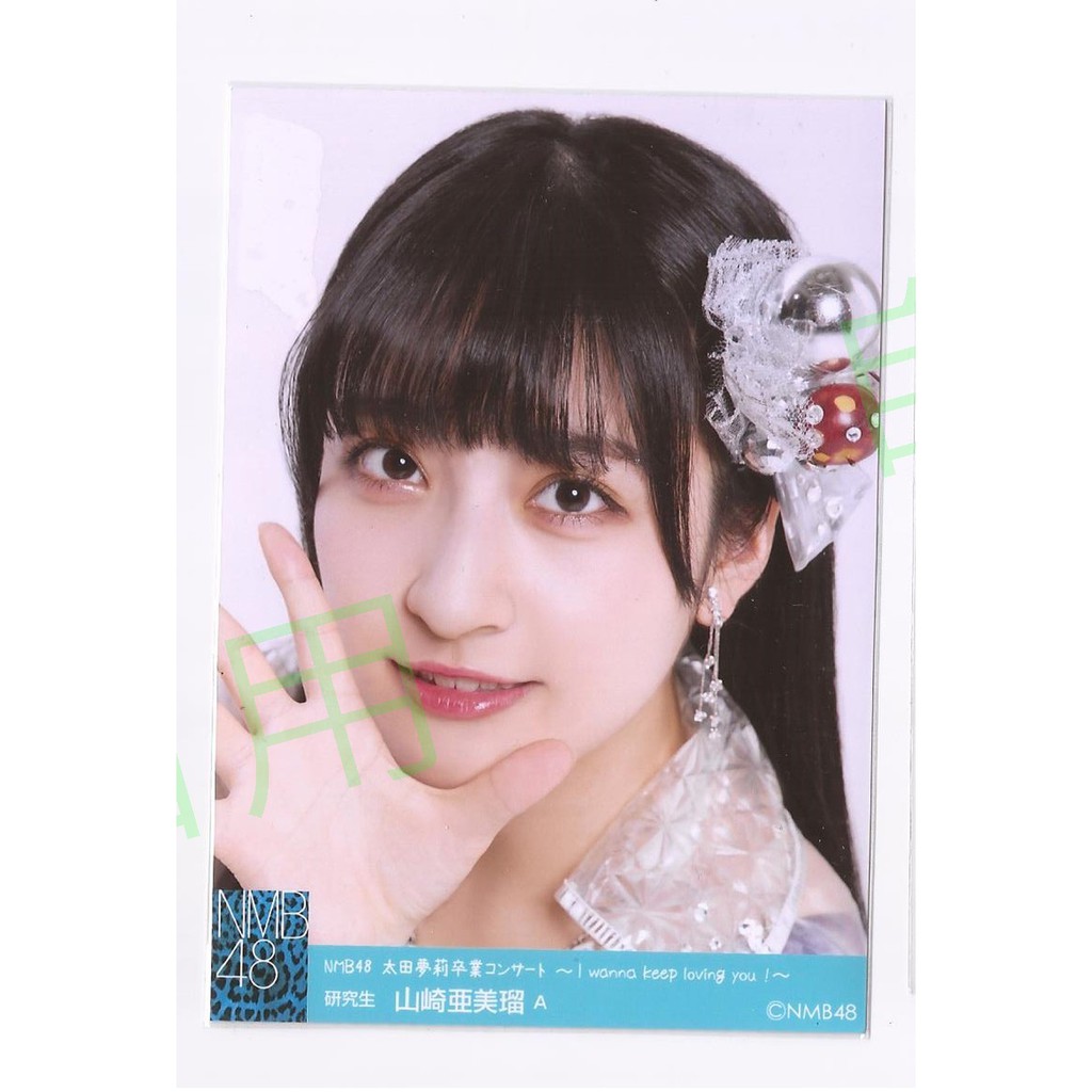 Nmb48 生寫山崎亞美瑠 蝦皮購物