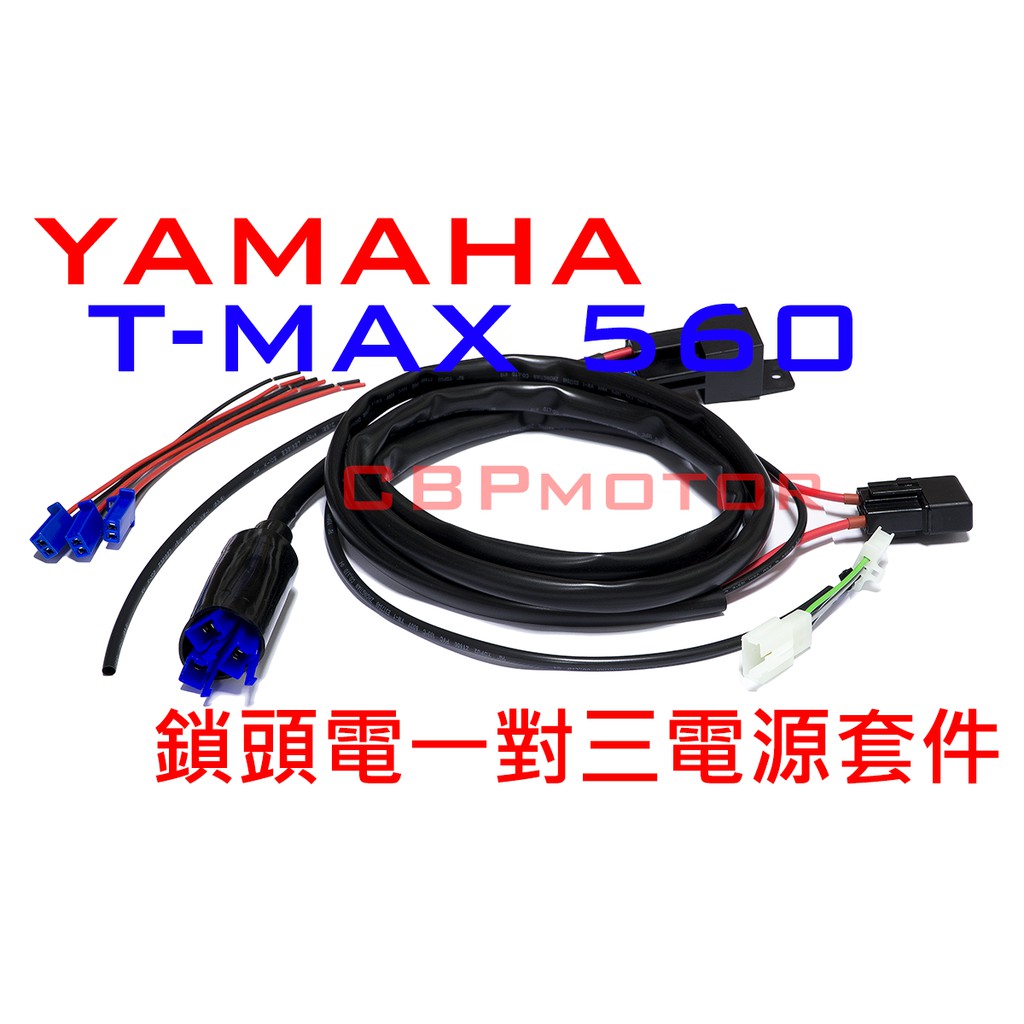 車本舖 Tmax560 專用三組輸出 鎖頭電門電acc線組繼電器強化版分接線行車記錄器usb Tmax 蝦皮購物