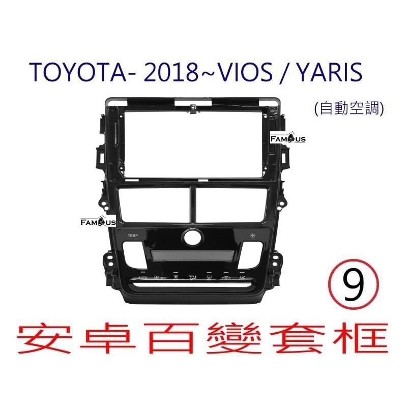 全新 安卓框- 按鍵燈透光款 TOYOTA 2018年~ 豐田  (自動空調) VIOS / YARIS 9吋安卓面板