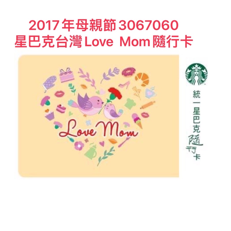 2017台灣星巴克Love Mom隨行卡母親節隨行卡