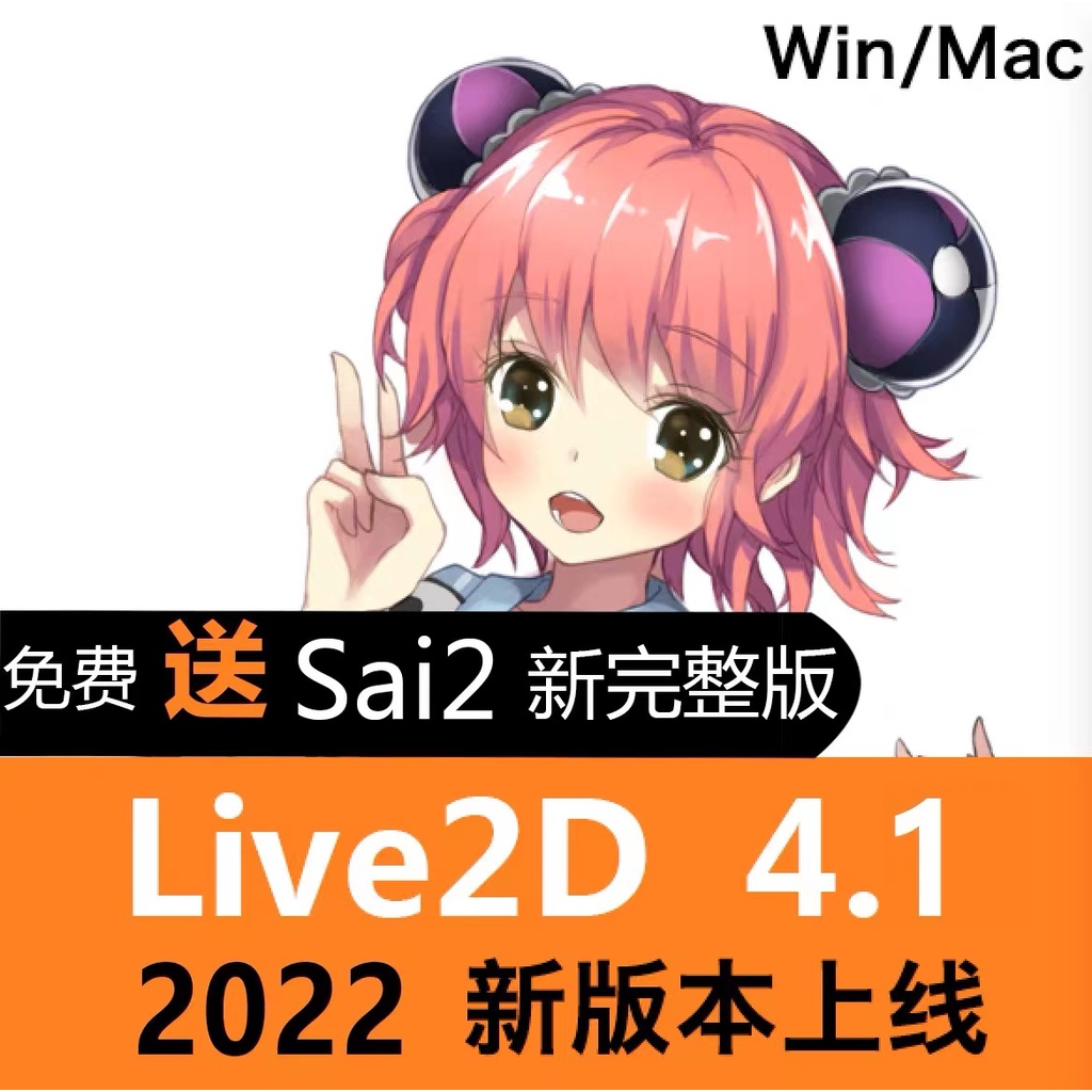 🔥 live2d 動畫製作軟體 新版 漢化4.1pro版簡體版送官方模板支援win+mac【mac請咨詢】