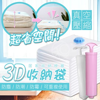 【真空壓縮】3D收納袋 - 壓縮袋加厚防爆換季棉被衣櫥行李箱真空收納袋 - YH0007