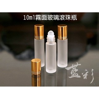 🔈臺灣現貨🔜10ml 磨砂玻璃滾珠頭 霧面玻璃滾珠瓶 (精油瓶/玻璃空瓶)