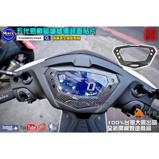 麥可倉庫機車精品【五代勁戰 碳纖維 儀錶 儀表 貼片 真空高壓款】五代勁戰 碳纖維 儀表貼片