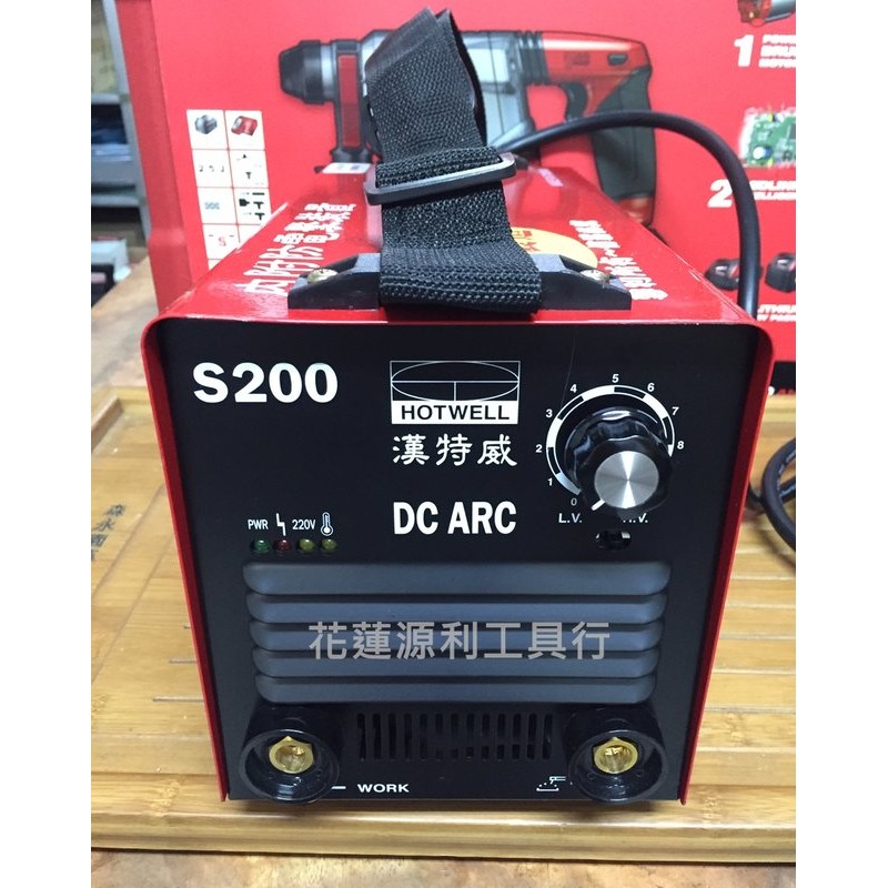 S200【花蓮源利】【全配】點燒4.0 漢特威 鐵漢牌 防電擊變頻電焊機 AC110/220V