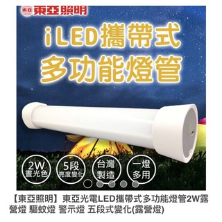 全新的！東亞攜帶式多功能燈管