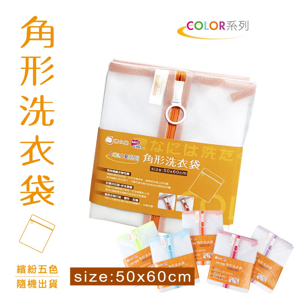 橘之屋 Color-角形洗衣袋-50x60cm 顏色隨機出貨