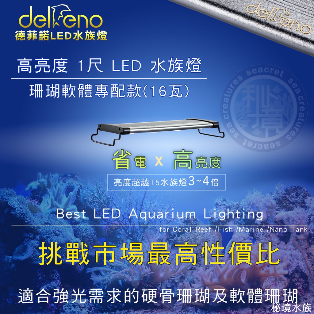 ♋ 秘境水族 ♋【Delfeno 德菲諾】高亮度 1尺 LED 24W 大功率 珊瑚軟體燈/水族燈