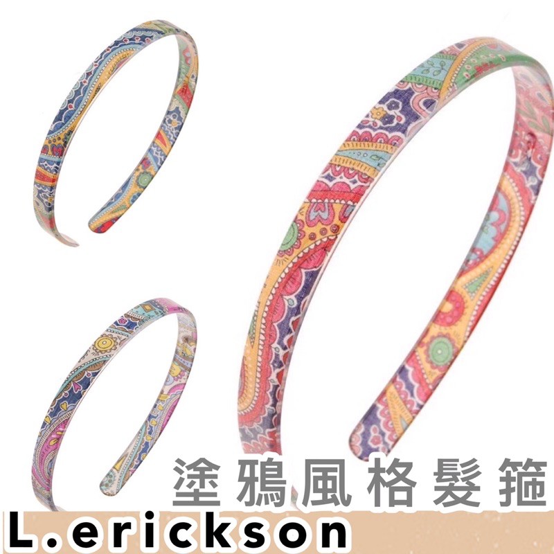 🖤VIVA媽咪🖤L.erickson手工髮箍🇫🇷法國原裝手工製🇺🇸正品❤️L.erickson髮箍