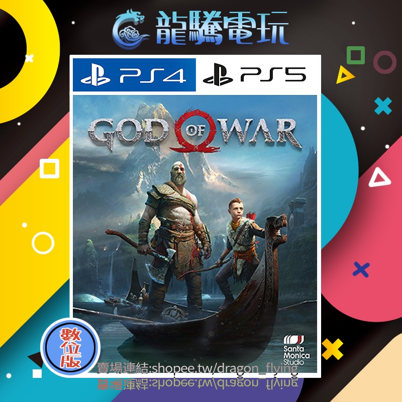 【龍騰電玩】PS4 &amp; PS5 遊戲 戰神4 新戰神 God of War 4 中英韓文版 (數位版) 永久認證版/永久
