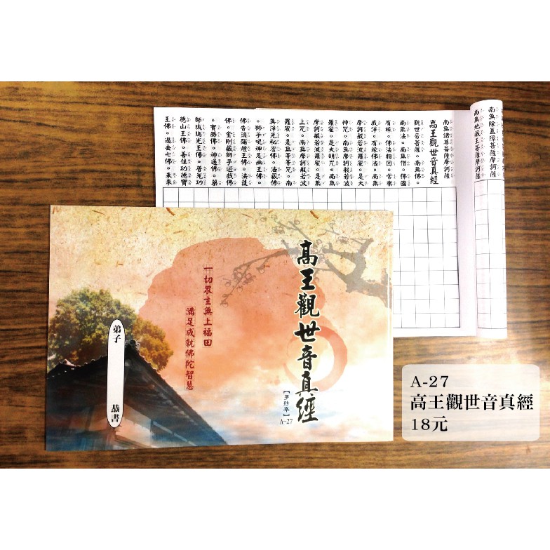 天橋印經處 A 27高王觀世音真經手抄本 18 經書手抄本 手抄經書 蝦皮購物