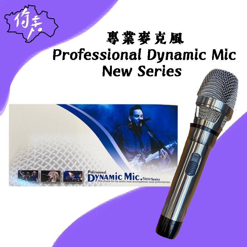 【現貨特價】專業麥克風 Professional Dynamic Mic. NEW SERIES（附麥克風線一條）〔🎵倚