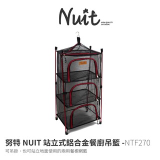 【努特NUIT】 NTF270 站立式鋁合金餐廚吊籃 便攜兩用方形碗櫥 露營 方形三層 帶桿 站立餐廚籃