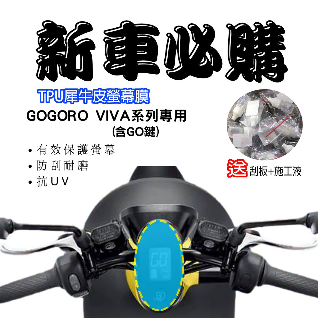 【現貨秒出】GOGORO VIVIA全車系保護膜 保護貼 犀牛皮 儀表 透明 TPU透明高抗刮 GOGORO 配件