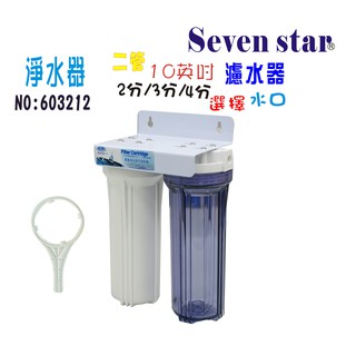 10吋二管過濾器. 過濾器 魚缸 濾水器 水族箱 手搖 貨號 603212 Seven star淨水網