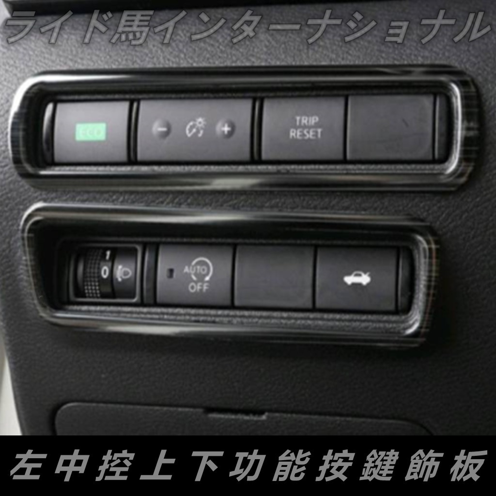 2020-2023 SENTRA 左中控按鍵飾板 不鏽鋼髮絲紋 左中控上下功能按鍵飾板 大燈控制飾框 內飾裝飾防護品。