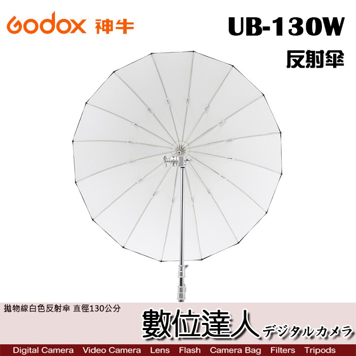 Godox 神牛 UB-130W 130CM 拋物線 白色反光傘 反射傘 DPU-130T 柔光罩 柔光布 數位達人