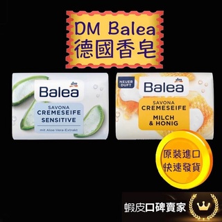 德國 dm Balea 巴利亞 德國香皂 Balea香皂 dm香皂 蘆薈香皂蘆薈 蜂蜜牛奶 150g