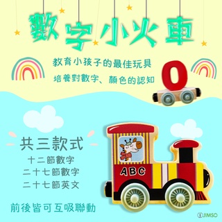 數字小火車 教育玩具 磁吸火車 木頭火車 教學數字 火車迷 木頭火車玩具 兒童玩具 教學玩具 兒童禮物 學齡玩具 木頭製