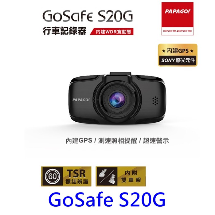 【限時優惠】 PAPAGO GoSafe S20G 行車記錄器 SONY 感光元件 測速提示