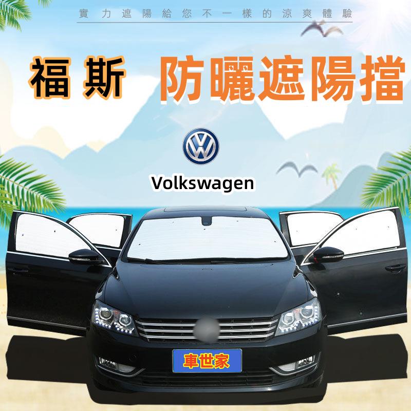 【車世家】福斯VW 遮陽板 車窗遮陽簾GOlf Tiguan TOuran POlo troc passat專用防曬遮陽