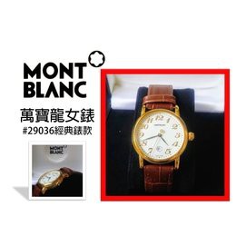 萬寶龍 女錶 女表 Montblanc 經典女錶 再降價!!!!