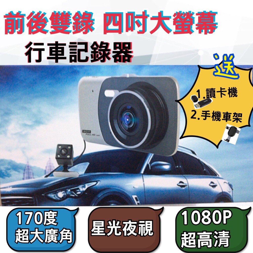 【實拍影片】【板橋自取】雙鏡頭 四吋螢幕 行車紀錄器 前後雙錄 1080P 停車監控 夜間拍攝超高清  行車記錄器