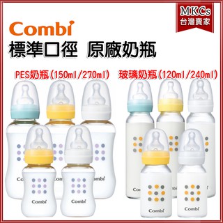 COMBI 母乳力學 標準口徑 玻璃奶瓶 PES奶瓶 奶瓶 標準奶瓶 120ml 240ml 270ml [MKCs]