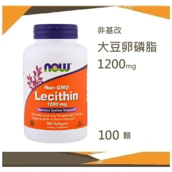 🔹🔹Now 非基改 大豆卵磷脂 1200mg 100顆 Lecithin 委任空運報關服務