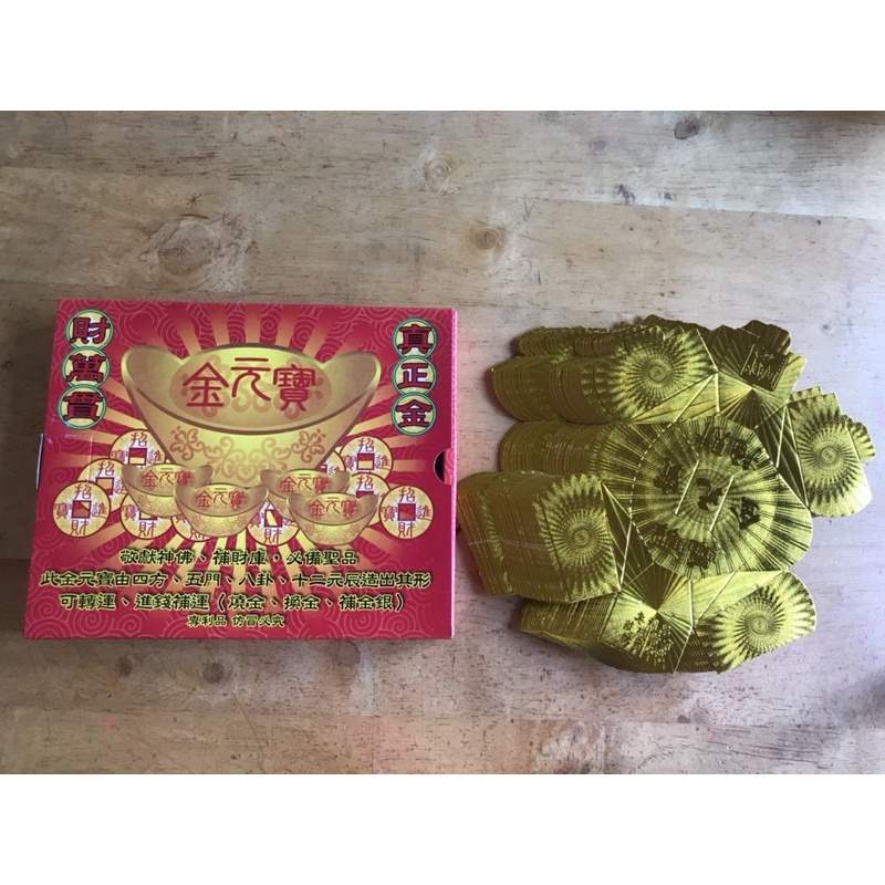 環/金紙/金元寶/敬神名/補財庫/進錢補運/招財元寶/拜土地公