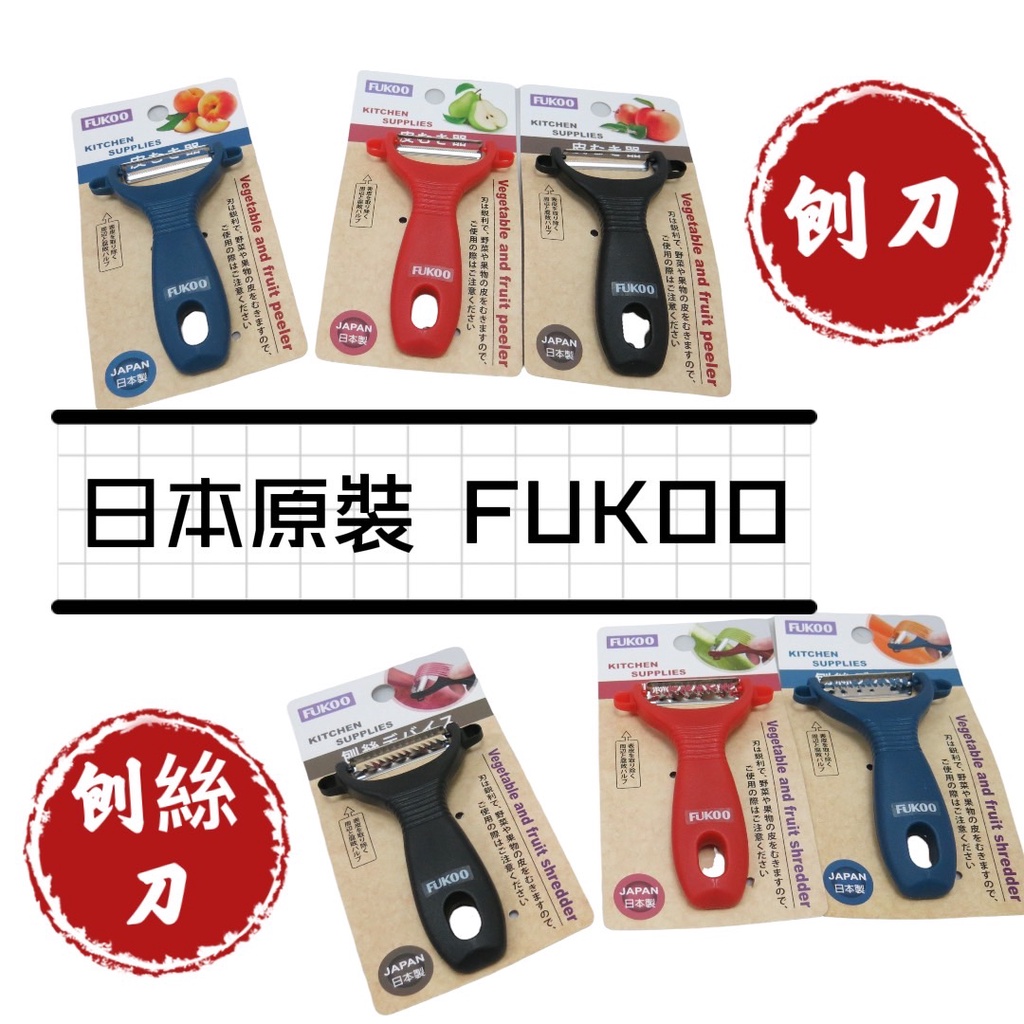 餐具達人【日本FUKOO削皮刀 / 刨絲刀】皮引器 刨絲刀 刮皮刀 日本製