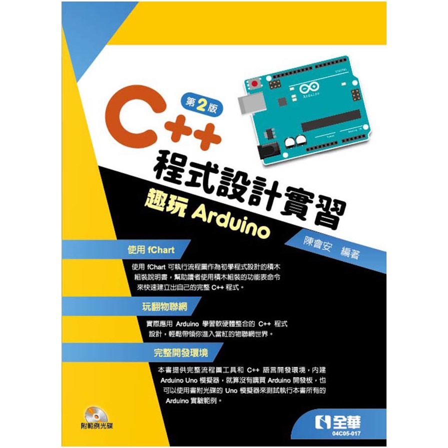 C++程式設計實習：趣玩Arduino(第2版)(附範例光碟)(陳會安) 墊腳石購物網