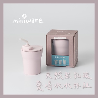 miniware 天然聚乳酸愛喝水水杯組-5款可選 兒童 幼兒 兒童餐具 餐廚 無毒餐具 食器 哺育 嬰幼 母嬰 水杯