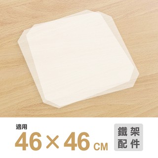 【可超取】鐵架配件｜46X46霧白透明塑膠墊片1片/PP板/墊板/隔板/塑膠板/板子/底板/塑膠隔板/透明塑膠板/塑膠墊