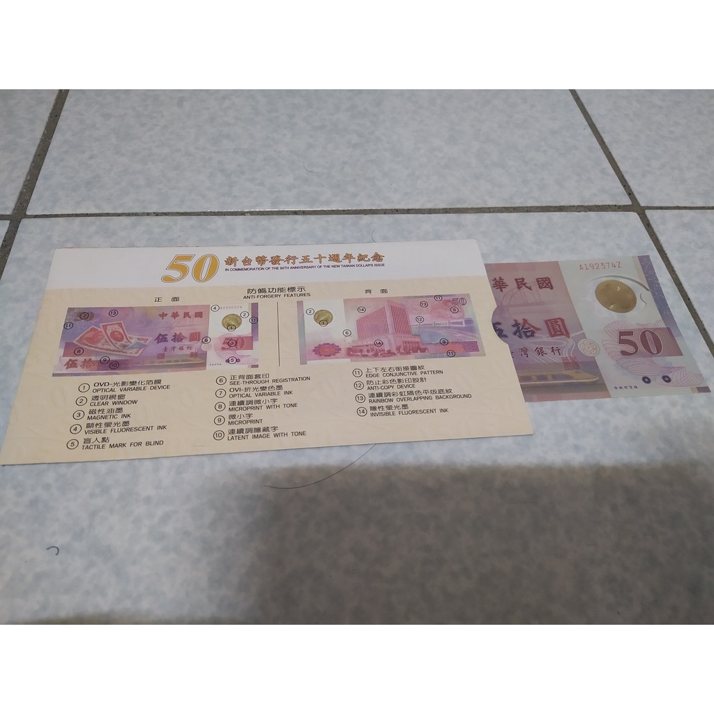 新台幣發行五十周年紀念 50元塑膠鈔票 無摺痕 含封套