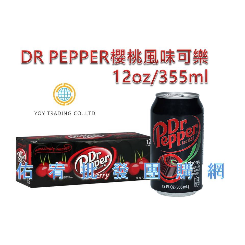 ✴✴免運✴✴美國進口知名 Dr Pepper 櫻桃風味可樂(355mlx48瓶)【佑宥批發團購網】
