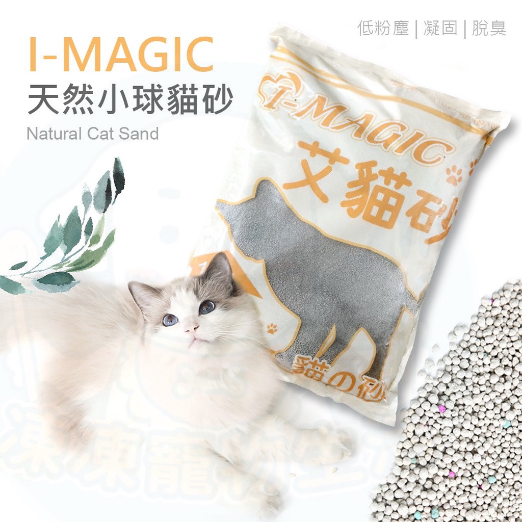 I-MAGIC 貓砂 艾貓砂 1號小球貓砂 10L 5KG 貓砂 凝結式 礦砂 小球貓砂